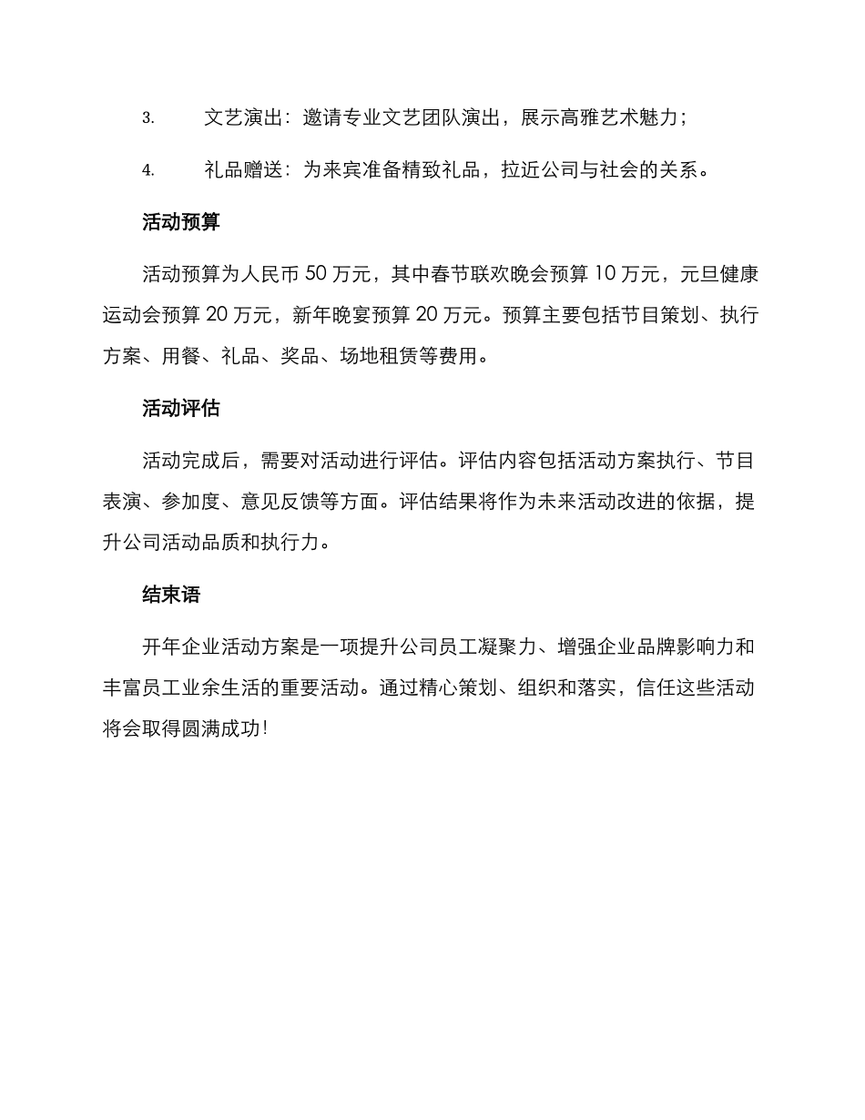 开年企业活动方案_第3页