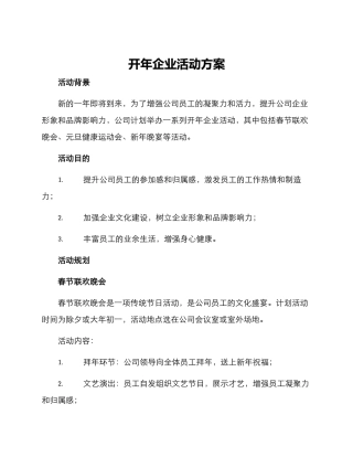 开年企业活动方案