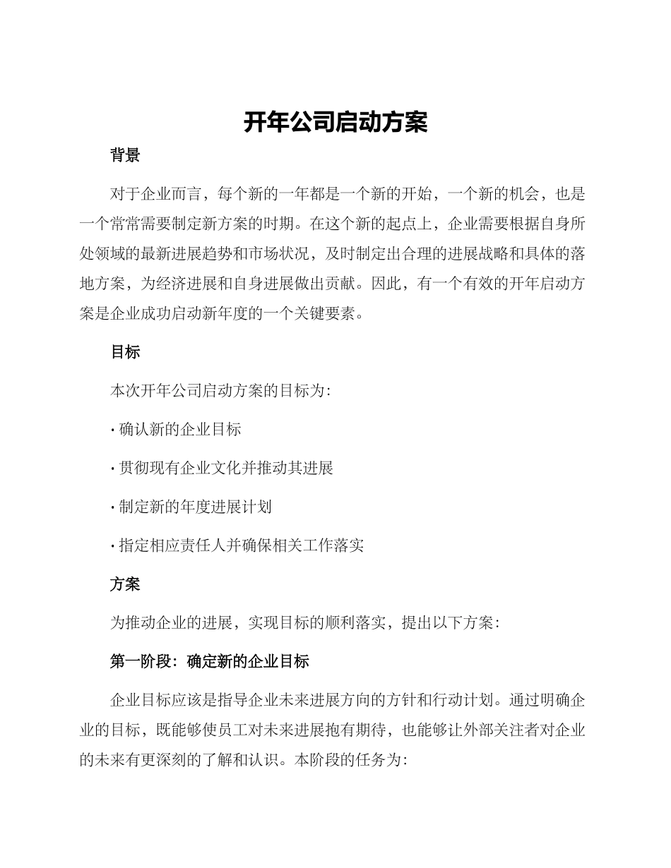 开年公司启动方案_第1页