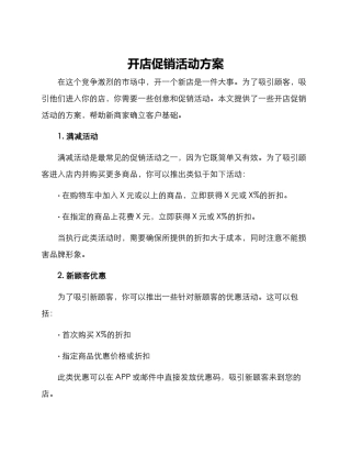 开店促销活动方案