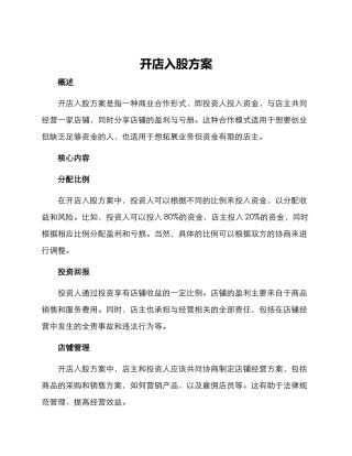 开店入股方案