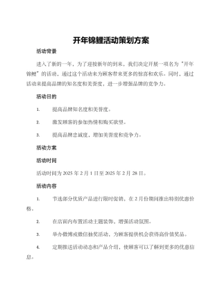 开年锦鲤活动策划方案