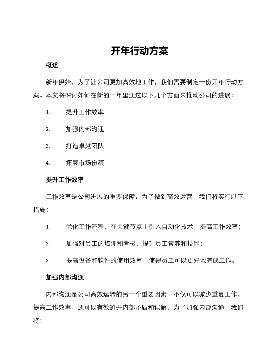 开年行动方案_第1页