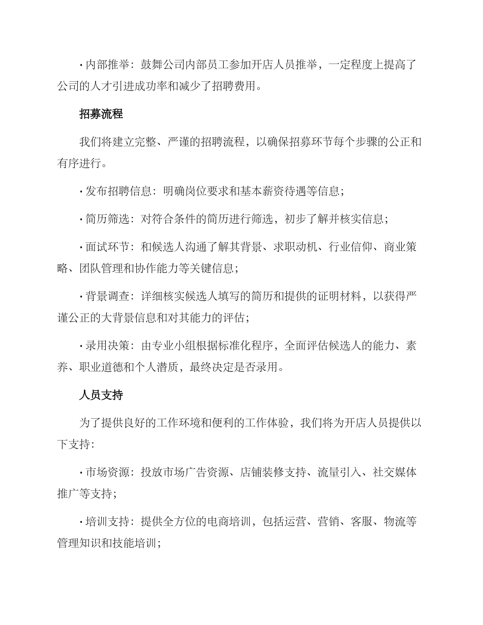 开店人员招募方案_第2页