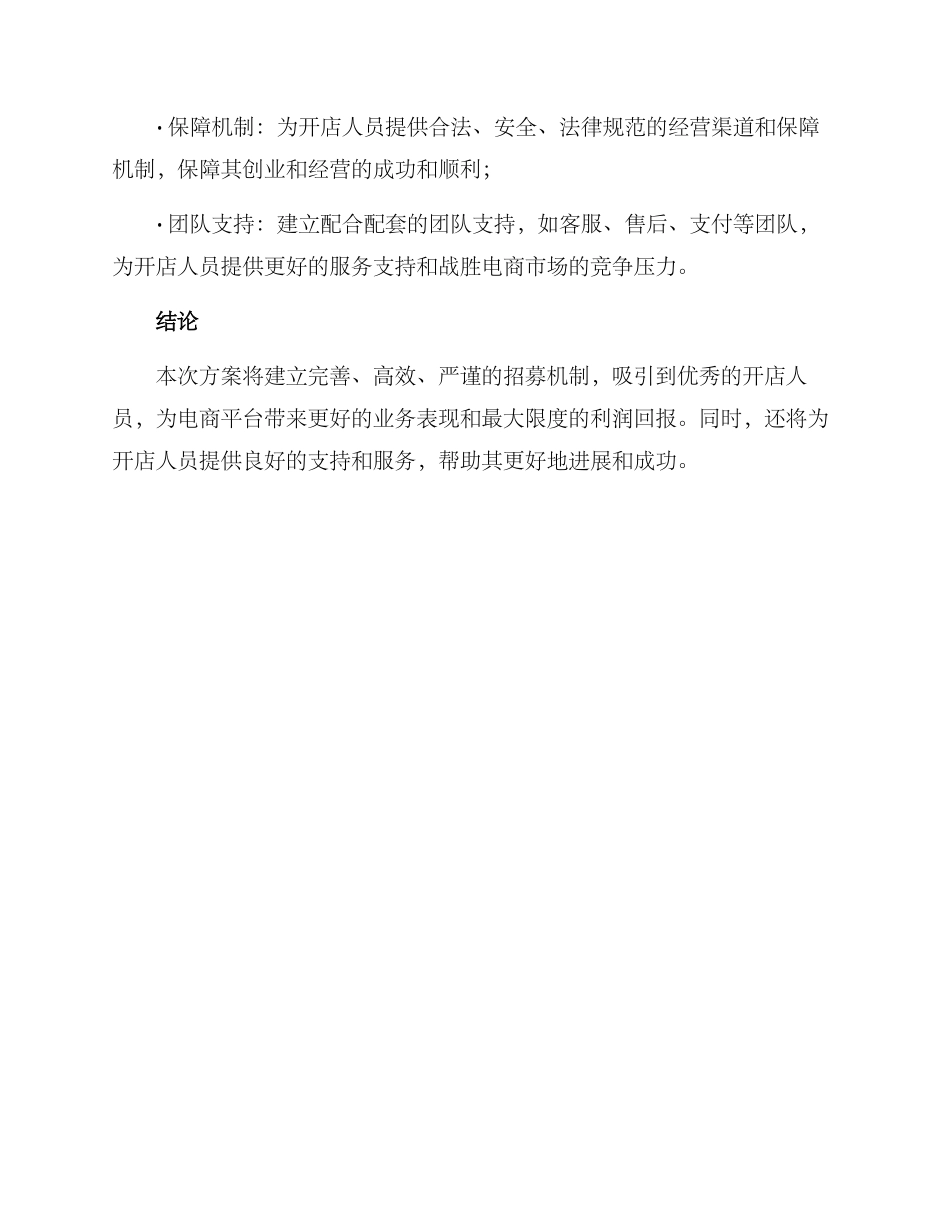 开店人员招募方案_第3页