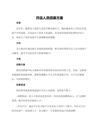 开店人员招募方案