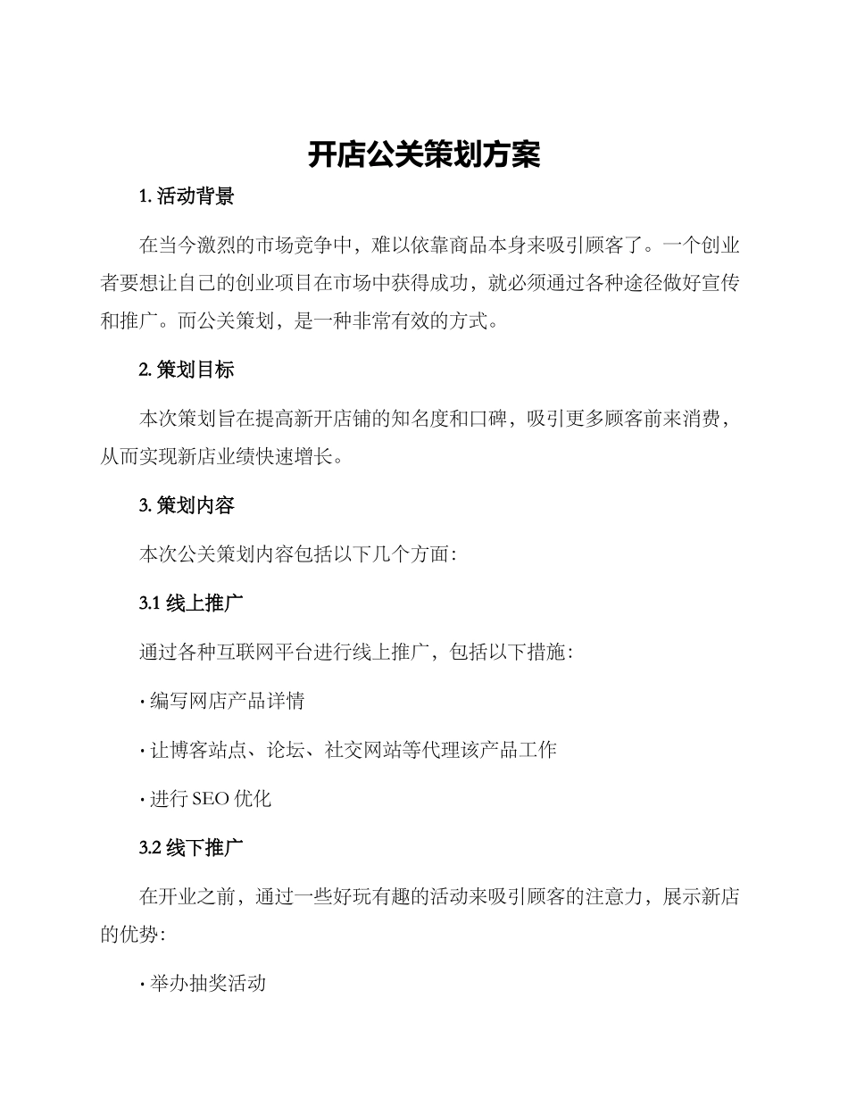 开店公关策划方案_第1页