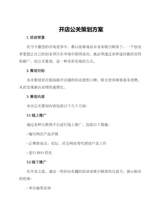 开店公关策划方案