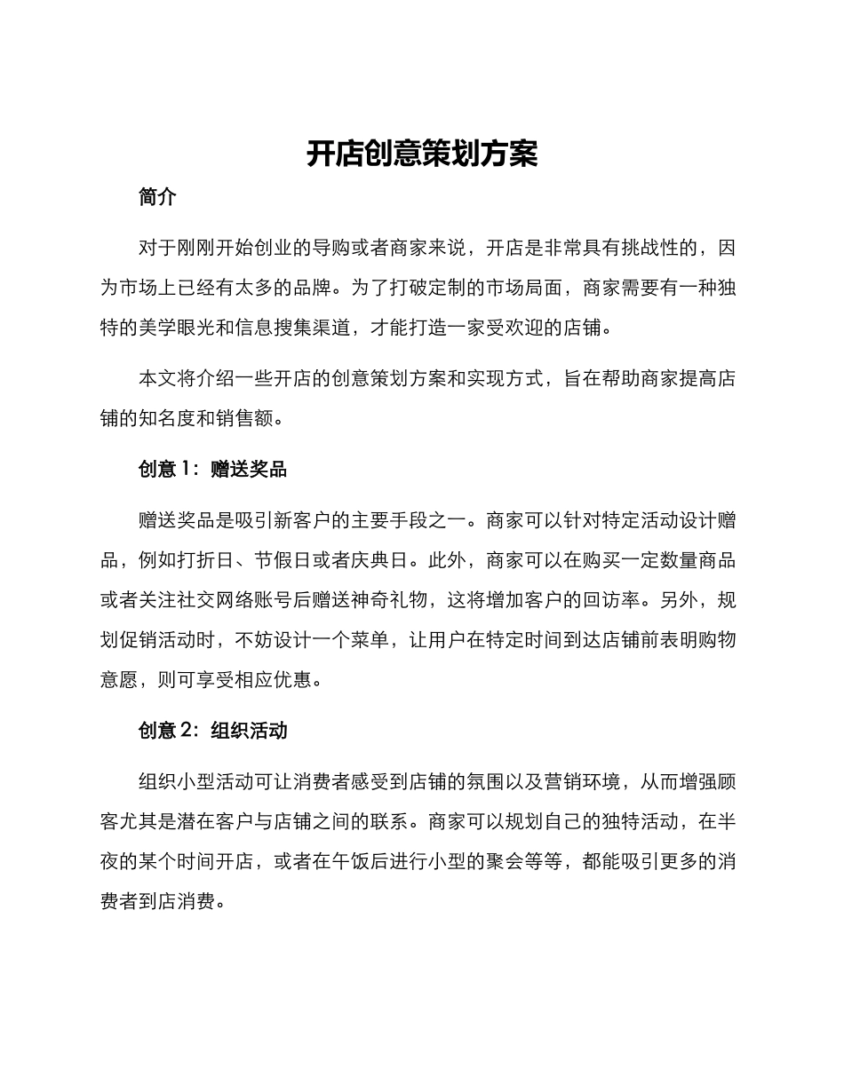 开店创意策划方案_第1页