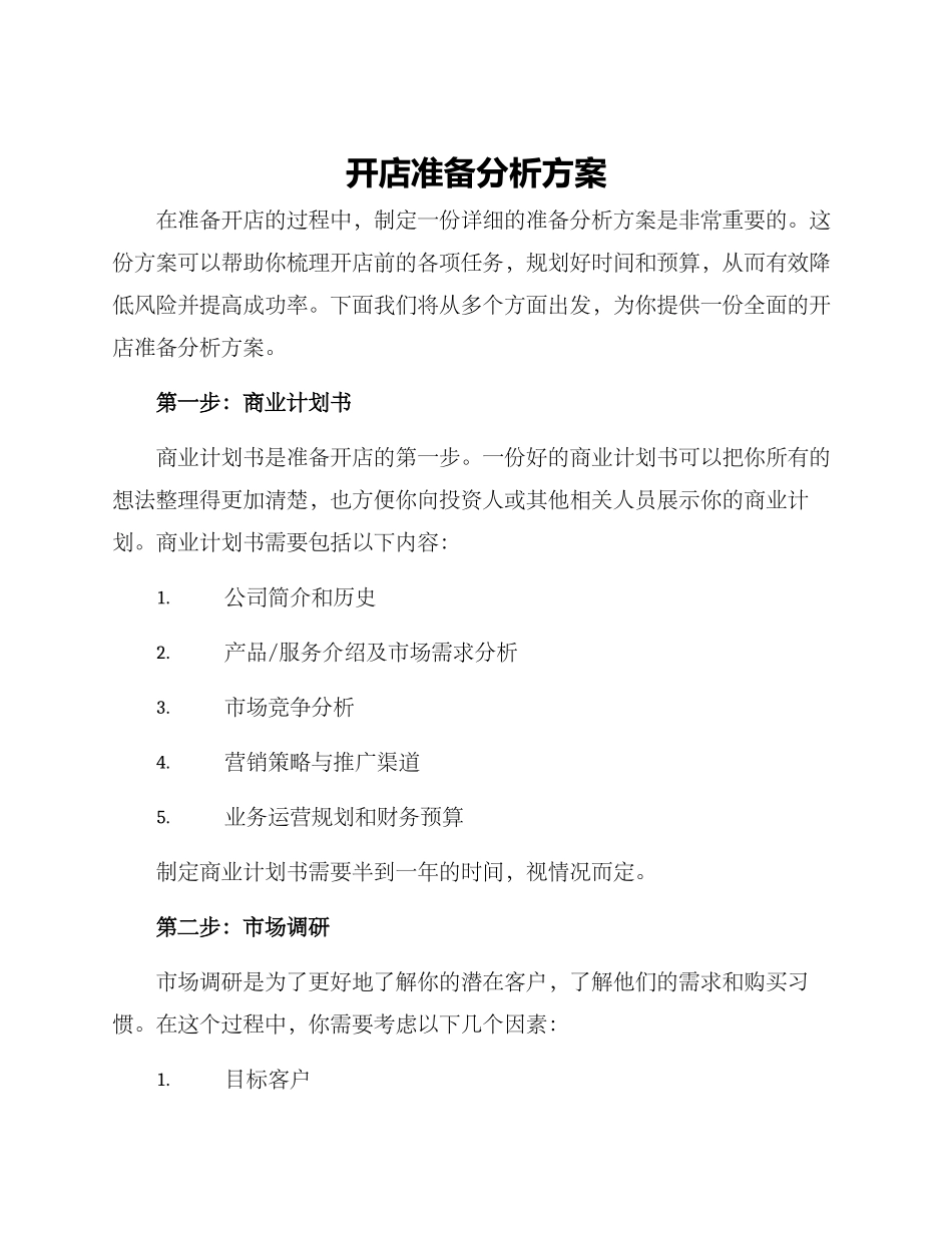 开店准备分析方案_第1页