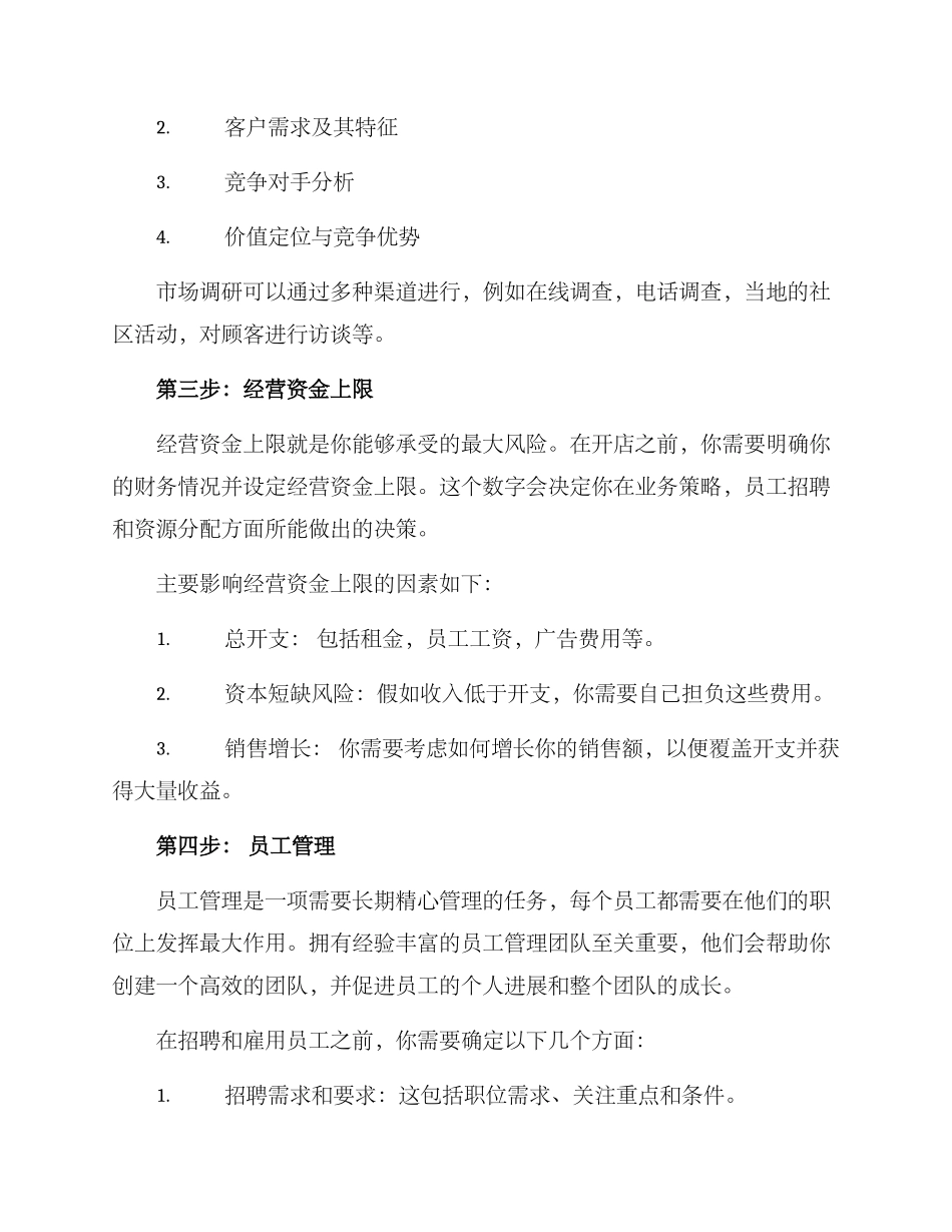 开店准备分析方案_第2页