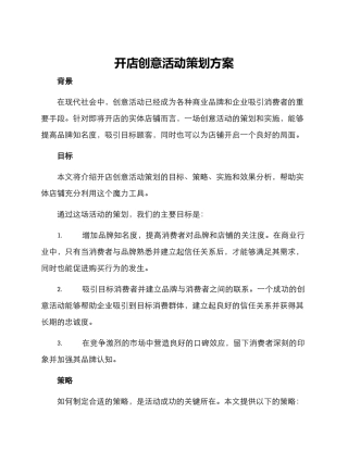 开店创意活动策划方案