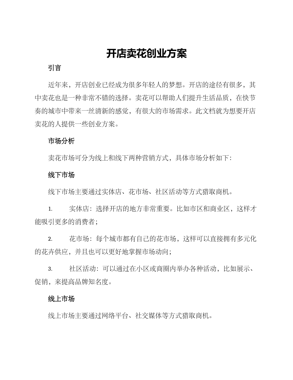 开店卖花创业方案_第1页