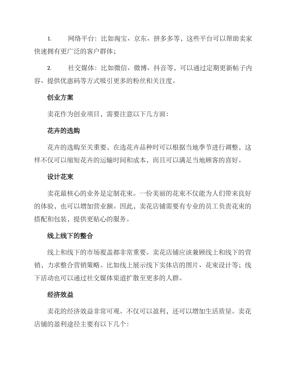 开店卖花创业方案_第2页