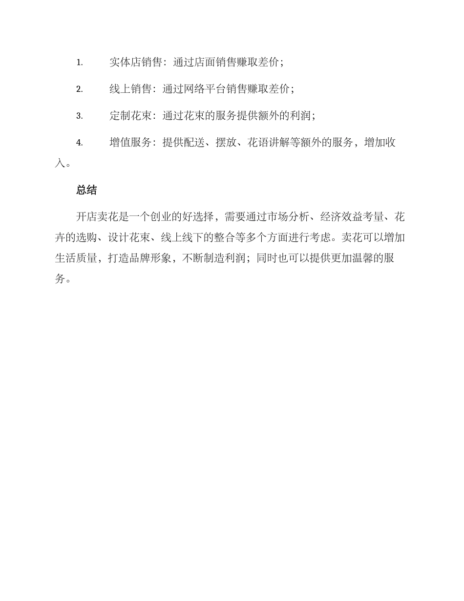 开店卖花创业方案_第3页
