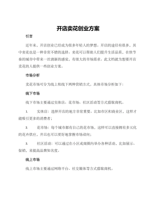 开店卖花创业方案