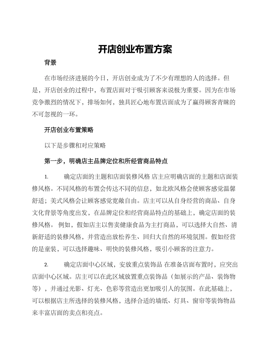 开店创业布置方案_第1页