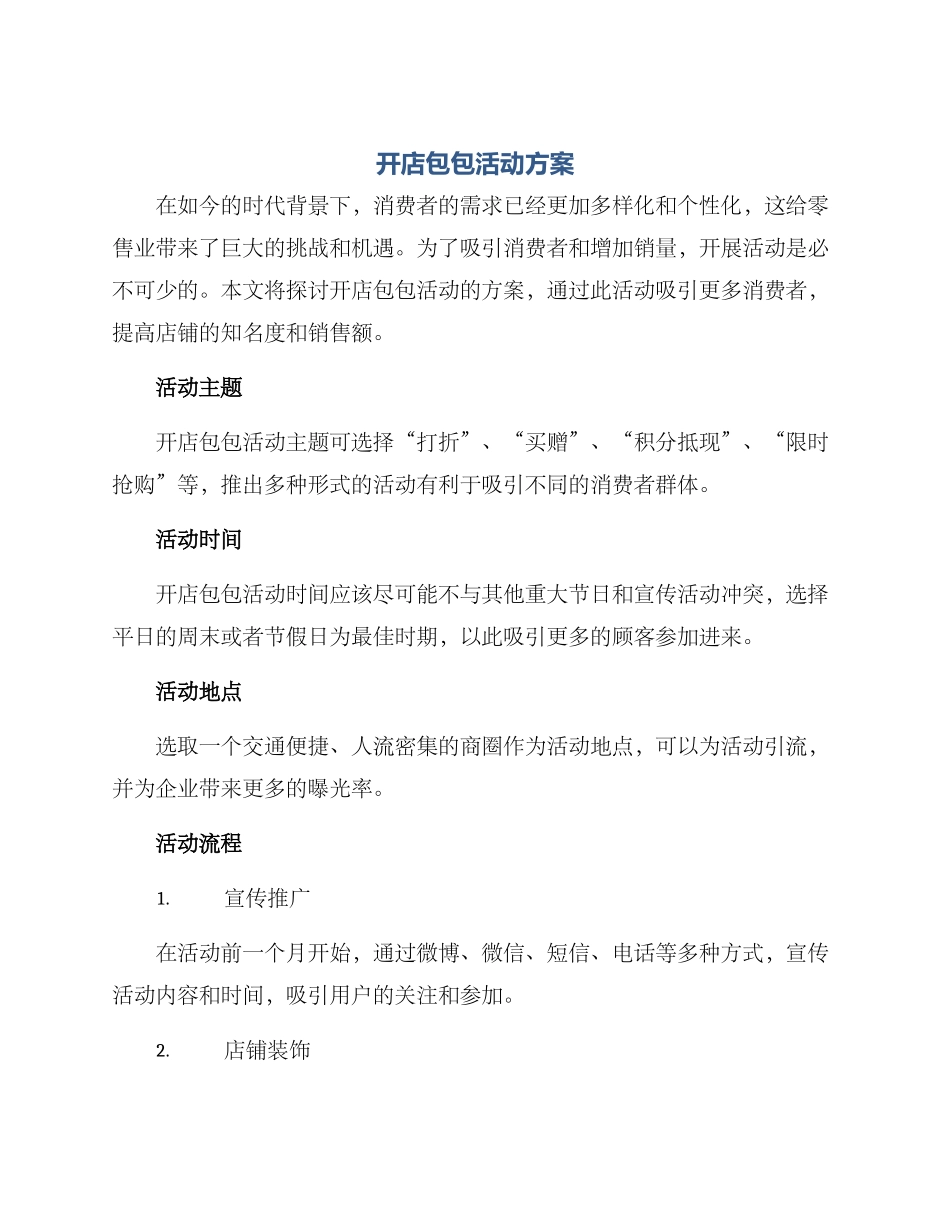 开店包包活动方案_第1页