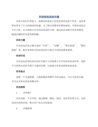 开店包包活动方案