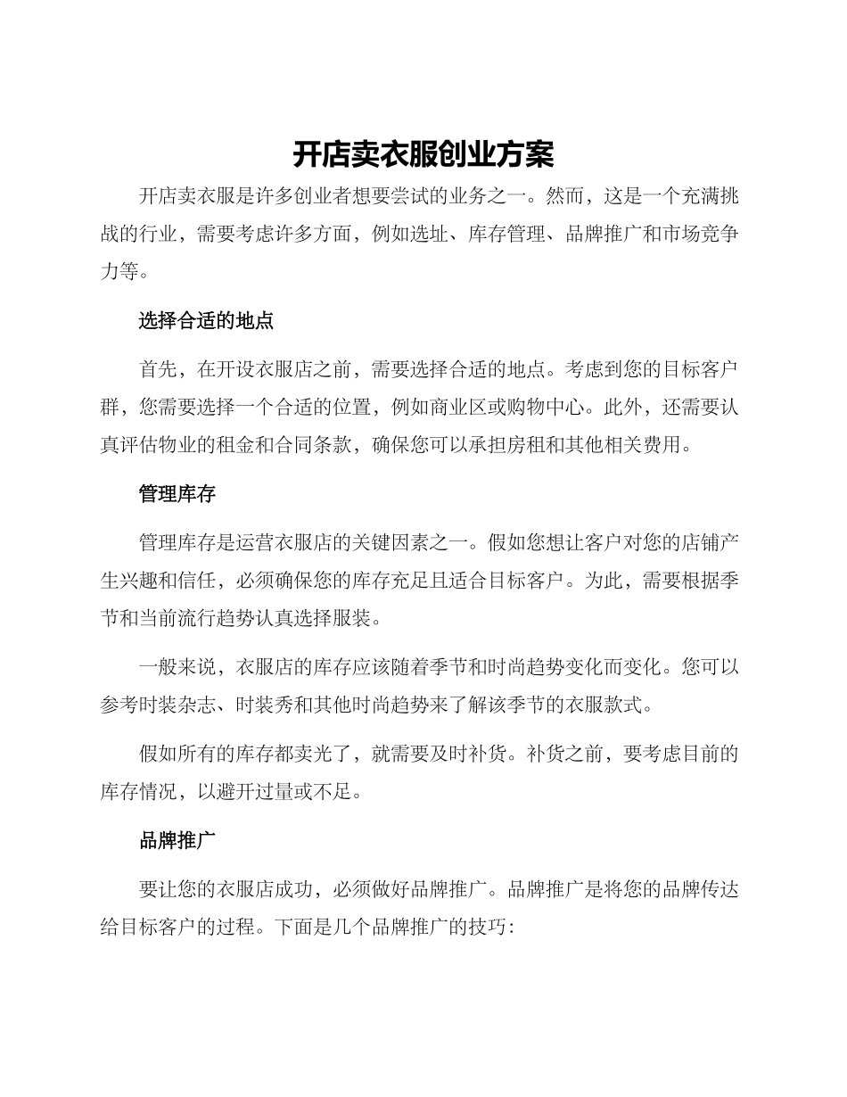 开店卖衣服创业方案_第1页