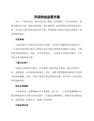 开店创业运营方案