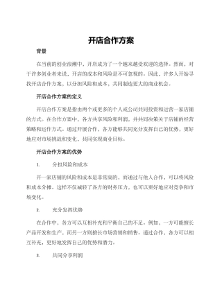 开店合作方案