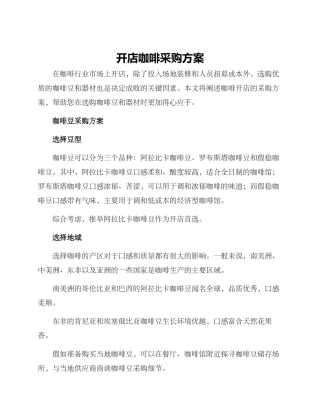开店咖啡采购方案