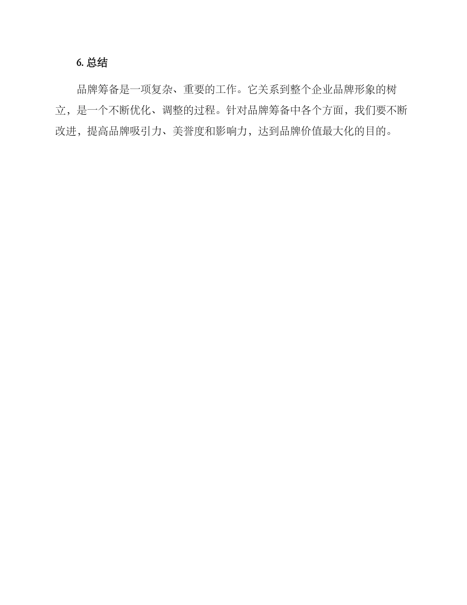 开店品牌筹备方案_第3页