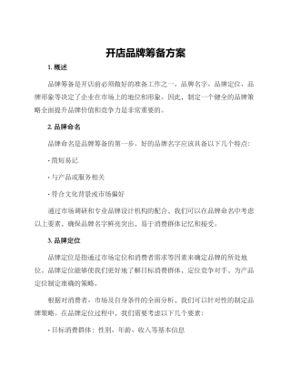 开店品牌筹备方案