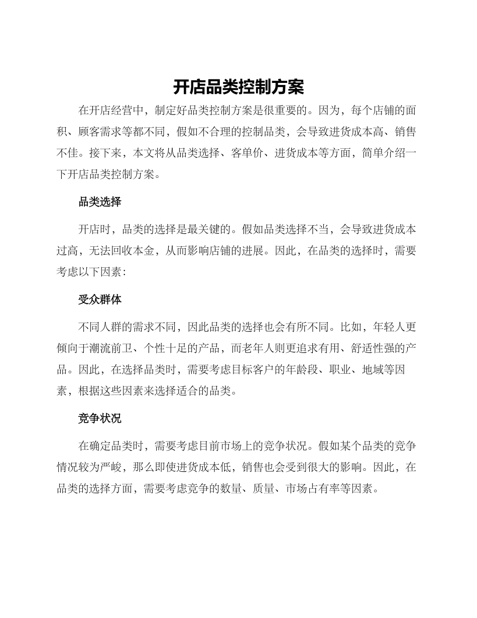 开店品类控制方案_第1页