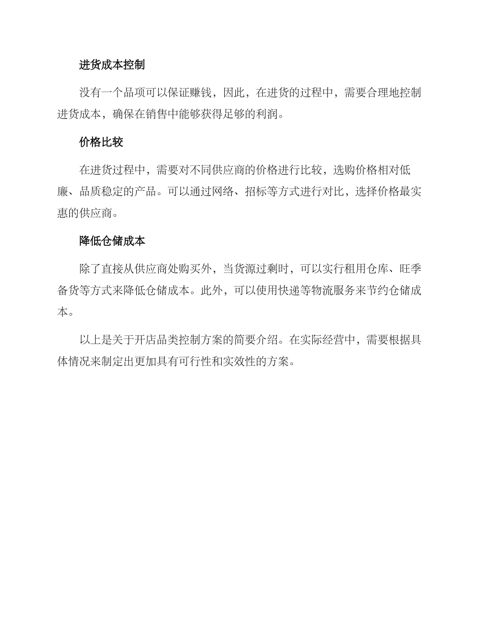 开店品类控制方案_第3页