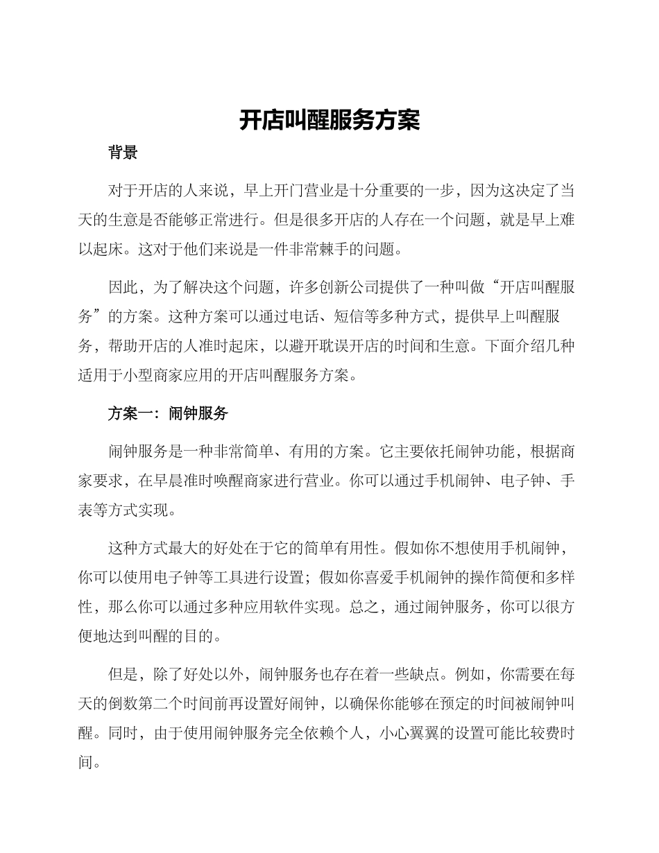 开店叫醒服务方案_第1页