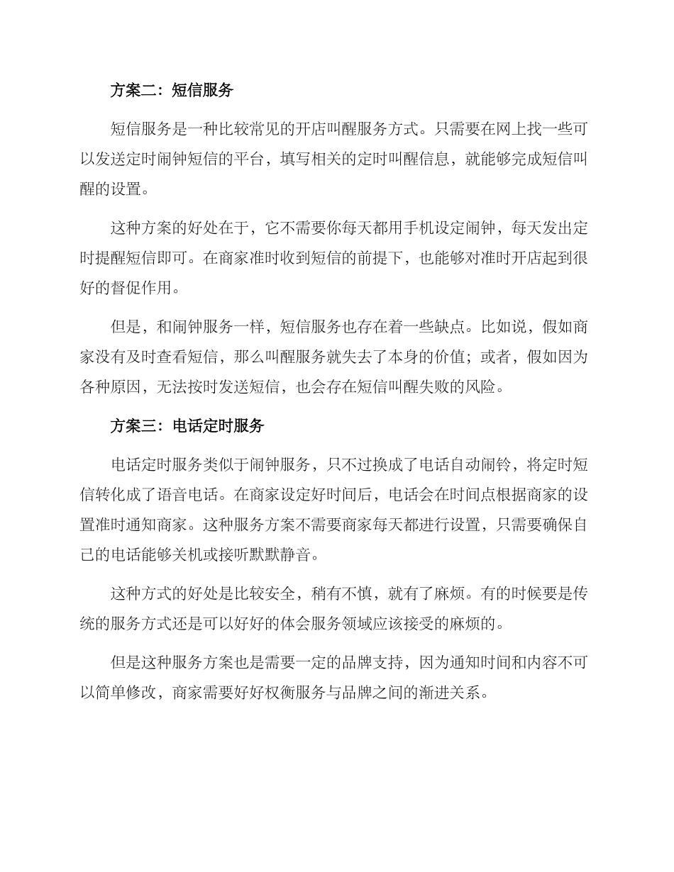 开店叫醒服务方案_第2页