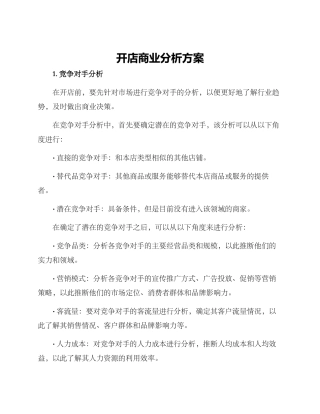 开店商业分析方案