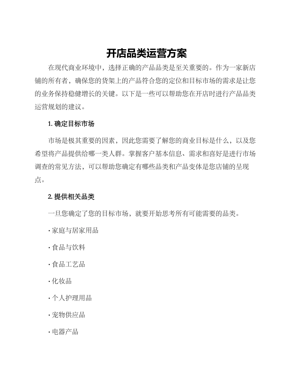 开店品类运营方案_第1页
