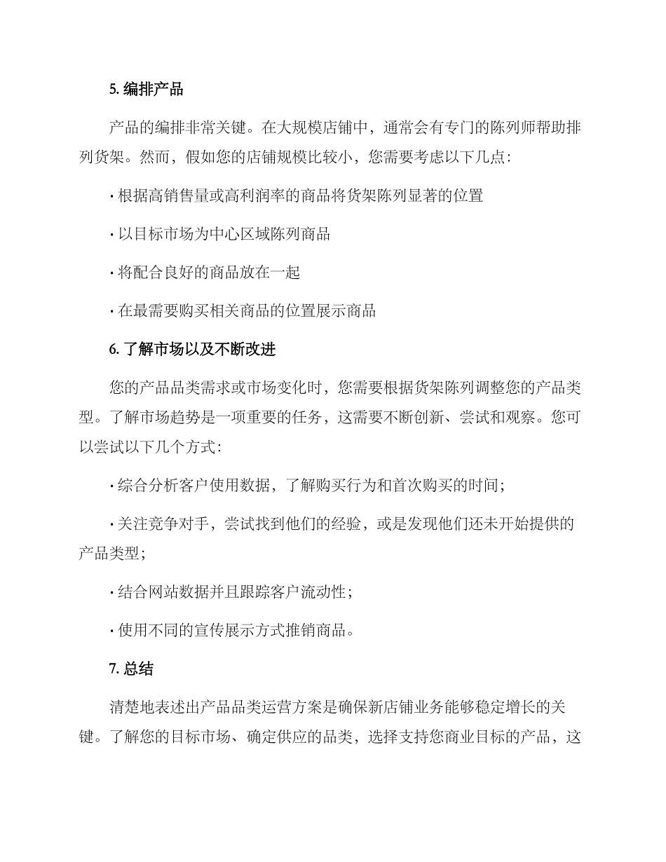 开店品类运营方案_第3页