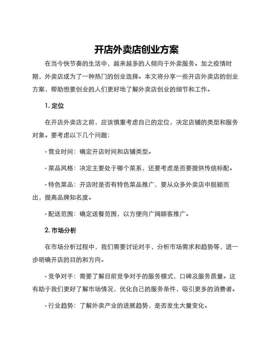 开店外卖店创业方案_第1页