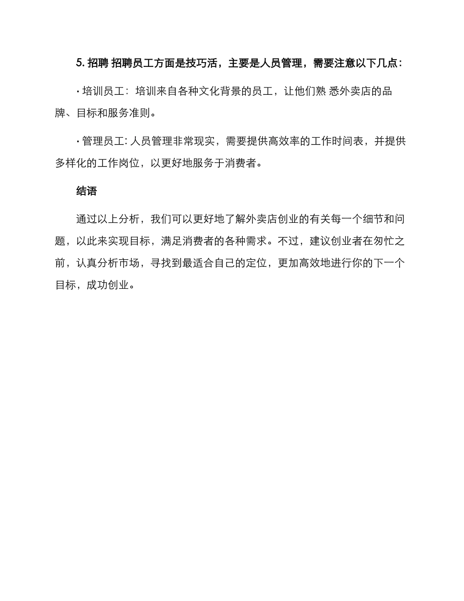 开店外卖店创业方案_第3页