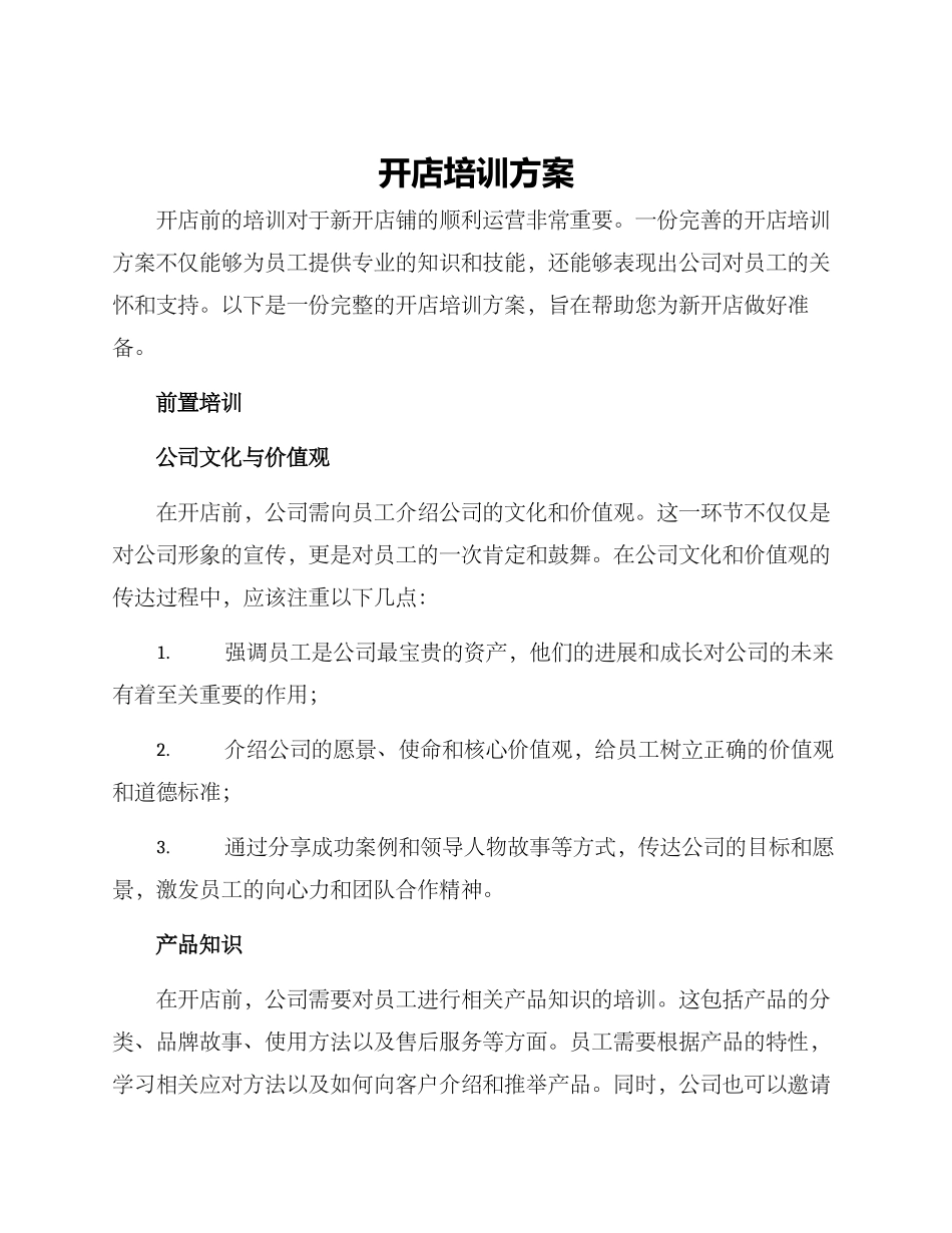 开店培训方案_第1页