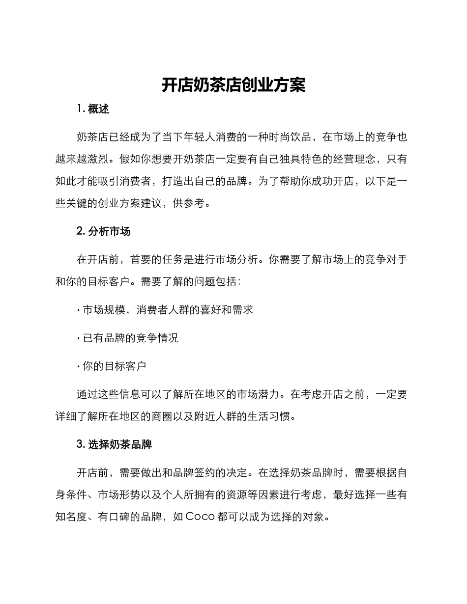 开店奶茶店创业方案_第1页