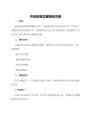 开店咨询文案策划方案