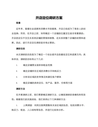 开店定位调研方案