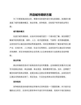 开店城市调研方案