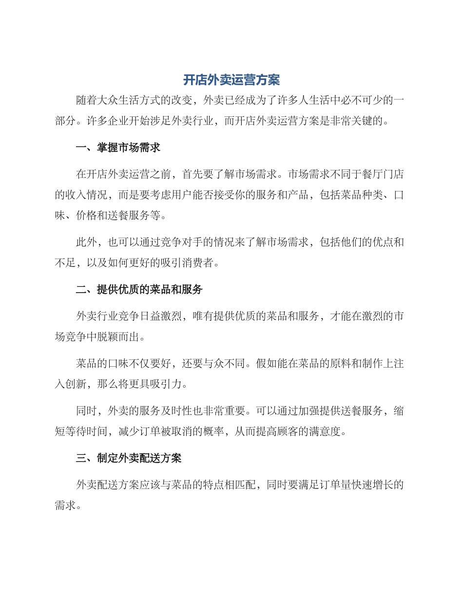 开店外卖运营方案_第1页