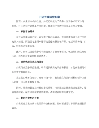 开店外卖运营方案