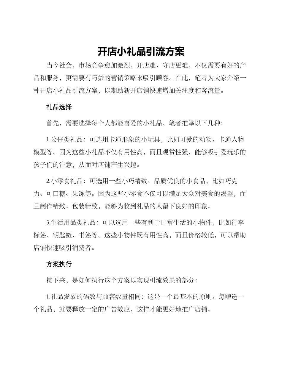 开店小礼品引流方案_第1页