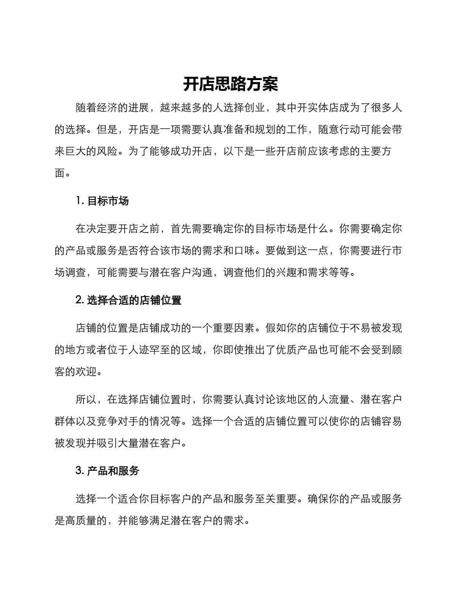 开店思路方案_第1页