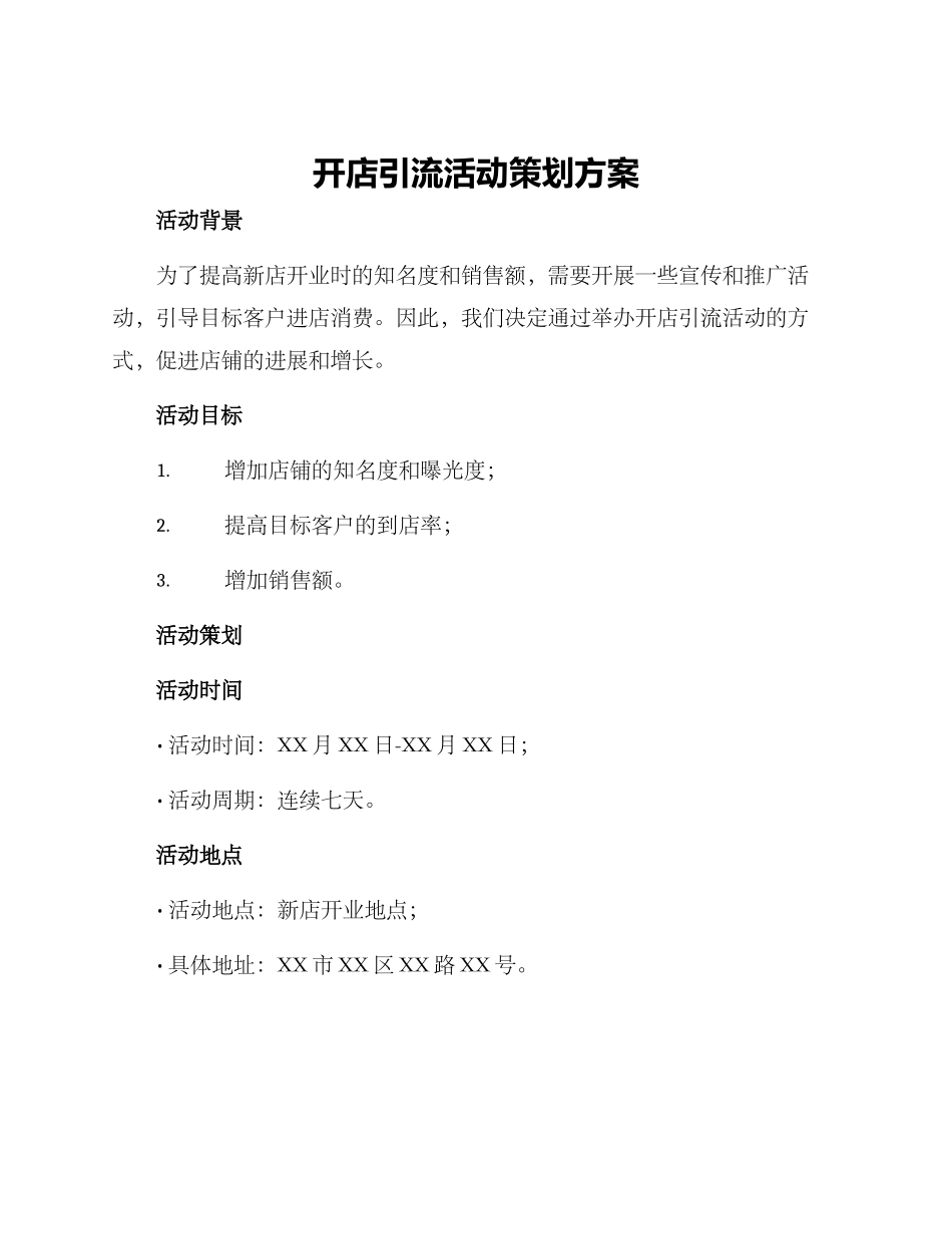 开店引流活动策划方案_第1页