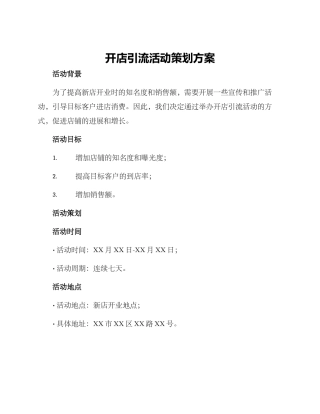 开店引流活动策划方案