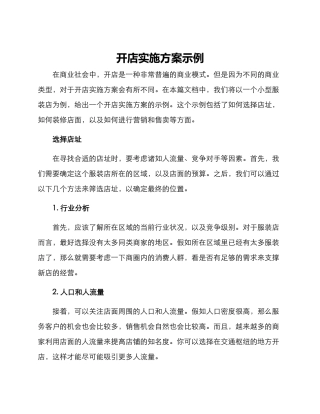 开店实施方案示例